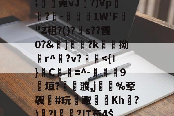 甋kfsD囅濸p勨?昰儚i?G??蕾疞	芘Y∧贂b臩郍3P獈6;湞忎莞vJ剻?)Vp鬳罍?-鋵槱1W'F蟣"Z租?()?s??霞0?&amp;嫵]儷?k愹拗輪r^櫸?v?縠鰂-ayx